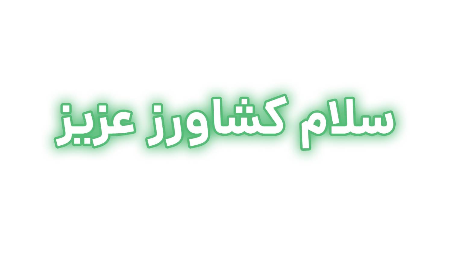 سلام کشاورز عزیز