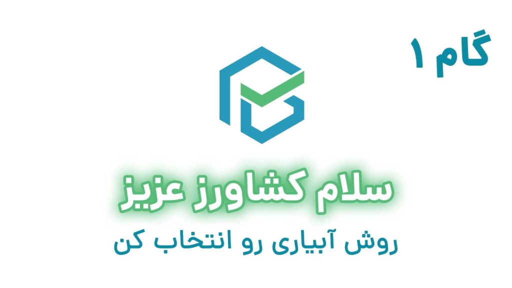 گام اول کشاورز