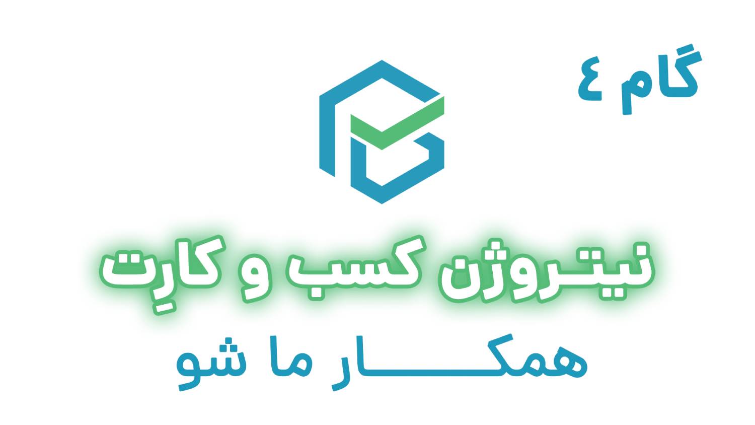 گام چهارم فروشگاه دار