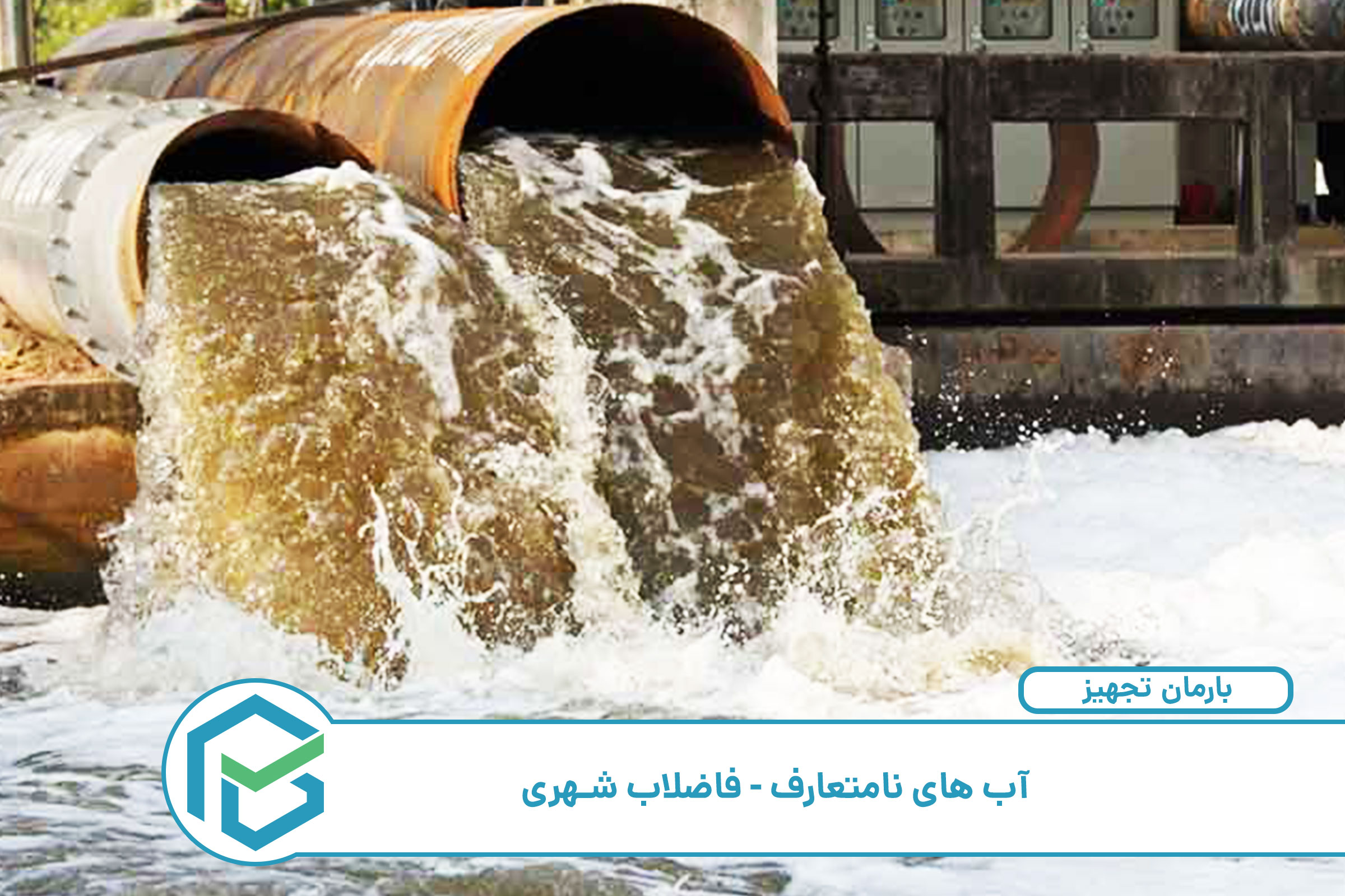 تصفیه آب آبیاری