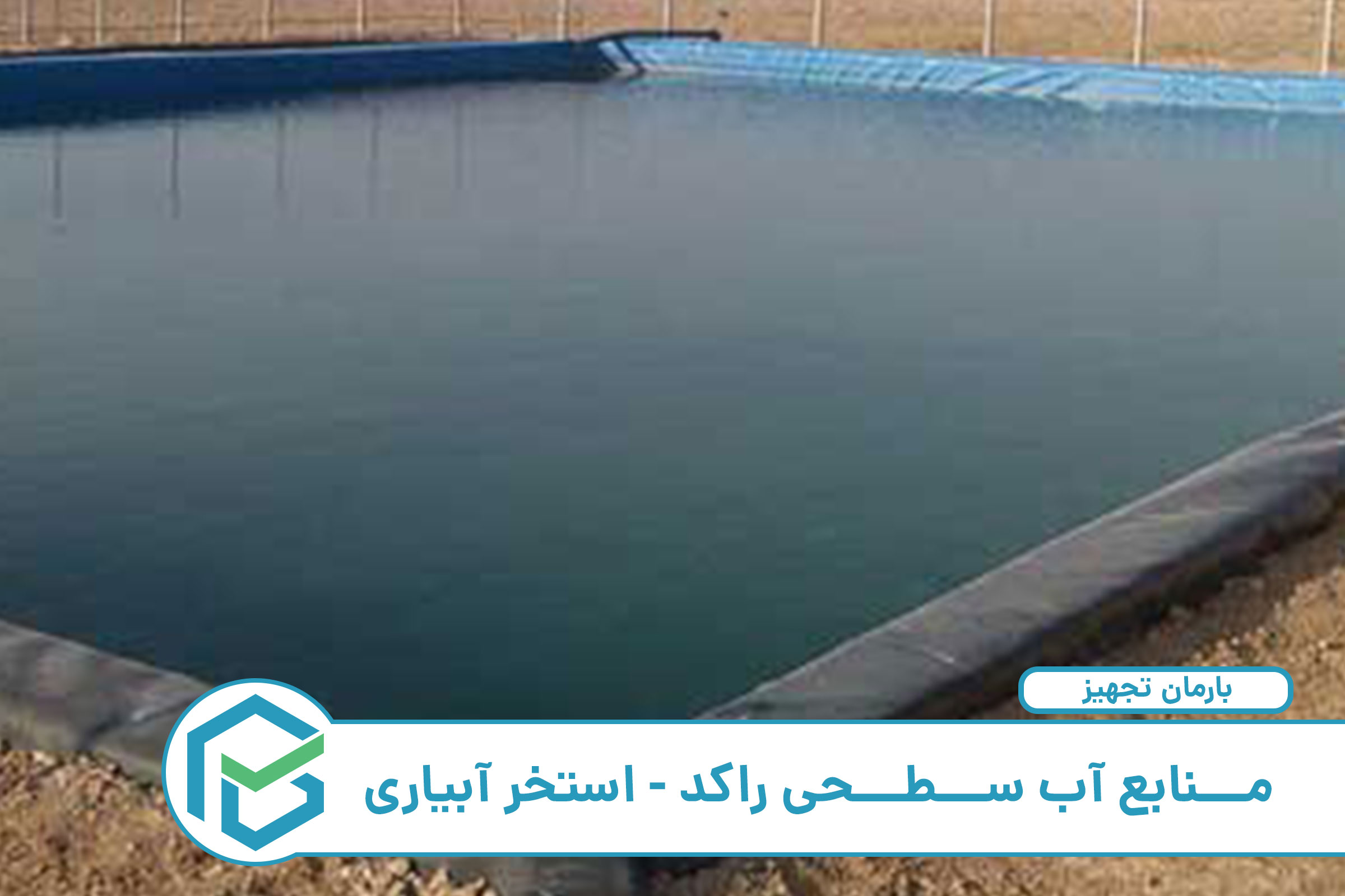 استخر مناسب آبیاری تحت فشار 